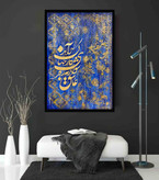 تابلو پتینه با متن (عاشق شو ار نه کار جهان سرآید) سایز 50*70